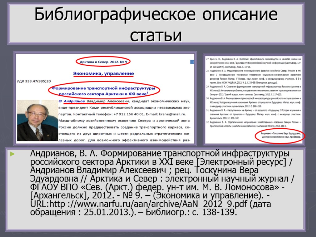 Библиографическое описание статьи Андрианов, В. А. Формирование транспортной инфраструктуры российского сектора Арктики в XXI